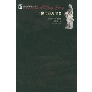 【正版书】 卢梭与浪漫主义—欧罗巴思想译丛 (美)白璧德,孙宜学 河北教育出版社