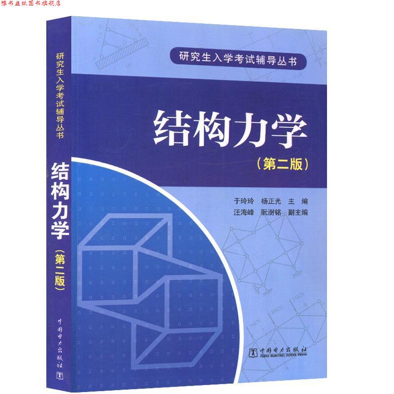 【正版书】 入学考试辅导丛书 结构力学 于玲玲 杨正光 主编 汪海峰 阮澍铭 副主编 中国电力出版社