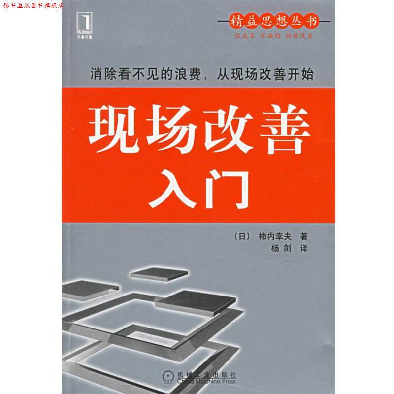【正版书】 现场改善入门—精益思想丛书 （日）柿内幸夫 著,杨剑 译 机械工业出版社