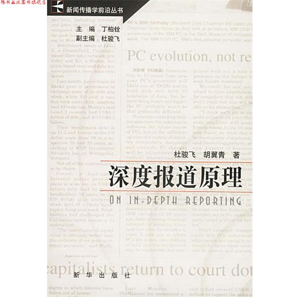 【正版书】 深度报道原理 杜骏飞,胡翼青 著 新华出版社