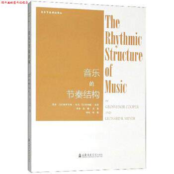 【正版书】 音乐的节奏结构 音乐节奏理论译丛 [美]格罗夫纳·库珀,伦纳德·迈耶,张巍,姜蕾 上海音乐学院出版社