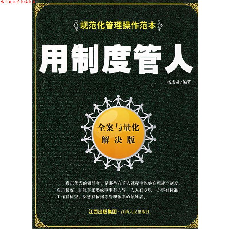 【正版书】 用制度管人 杨成贤 编著 江西人民出版社
