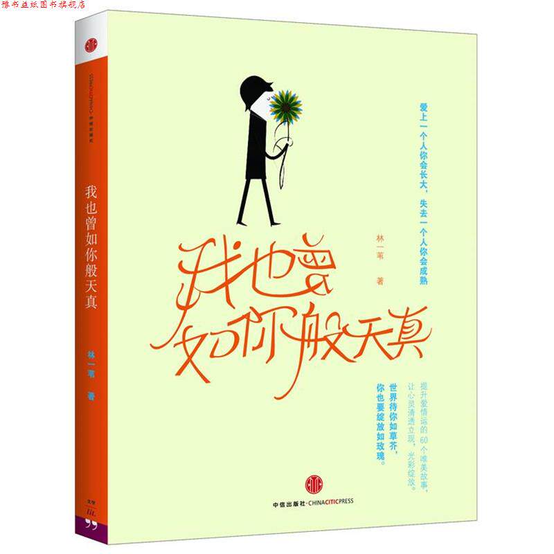 【正版书】 我也曾如你般天真 林一苇 著 中信出版社