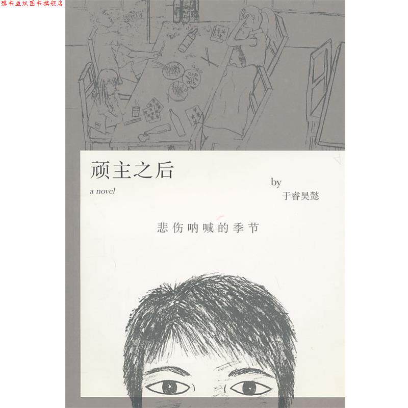 【正版书】 顽主之后:悲伤呐喊的季节 于睿昊懿 广西师范大学出版社