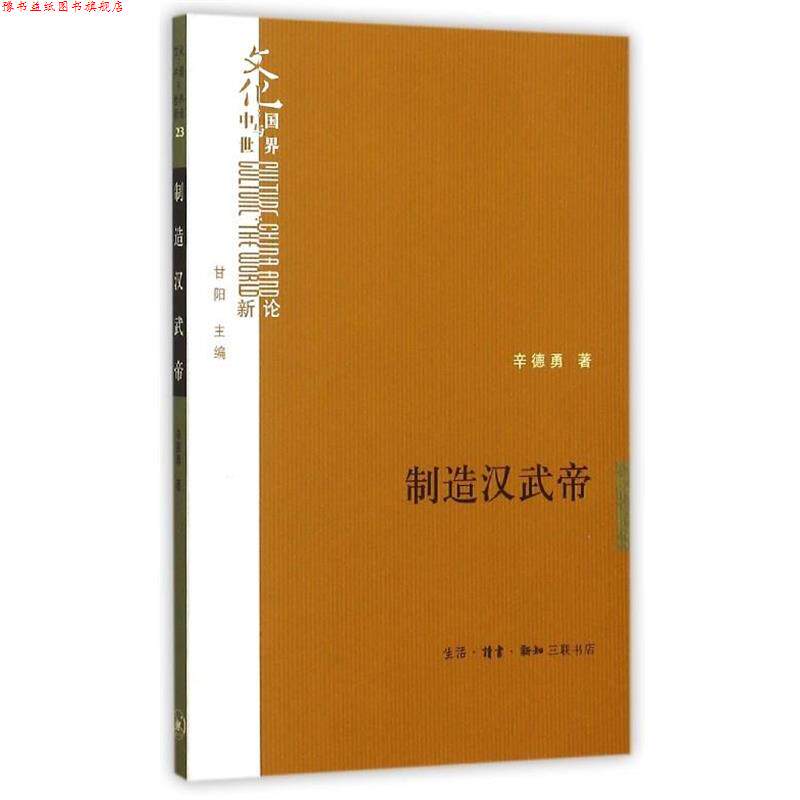 【正版书】 制造汉武帝 辛德勇 生活·读书·新知三联书店