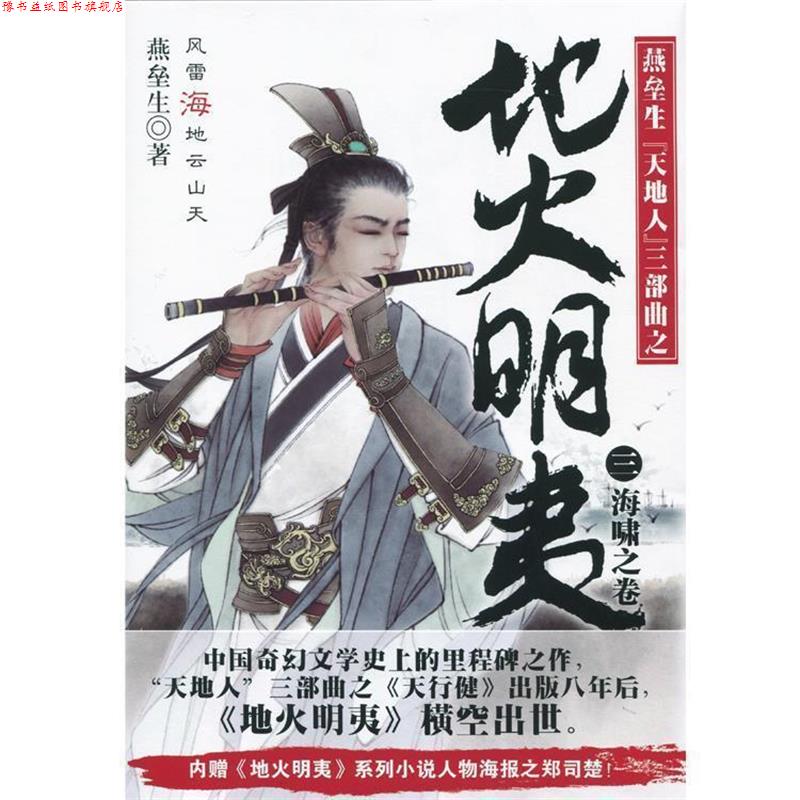 【正版书】 地火明夷3:海啸之卷 燕垒生 著 北京联合出版公司