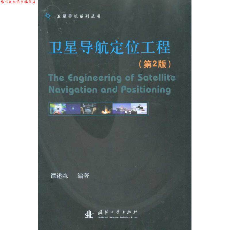 【正版书】 卫星导航定位工程 谭述森 编著 国防工业出版社