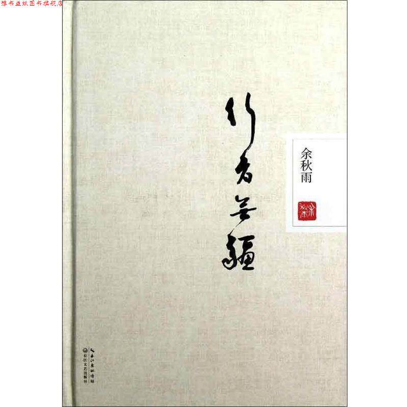 【正版书】 行者无疆 余秋雨　著 长江文艺出版社