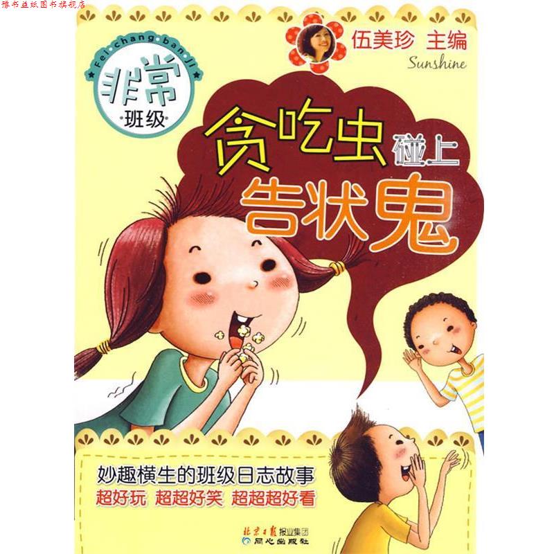 【正版书】 班级-贪吃虫碰上告状鬼 伍美珍 主编 同心出版社