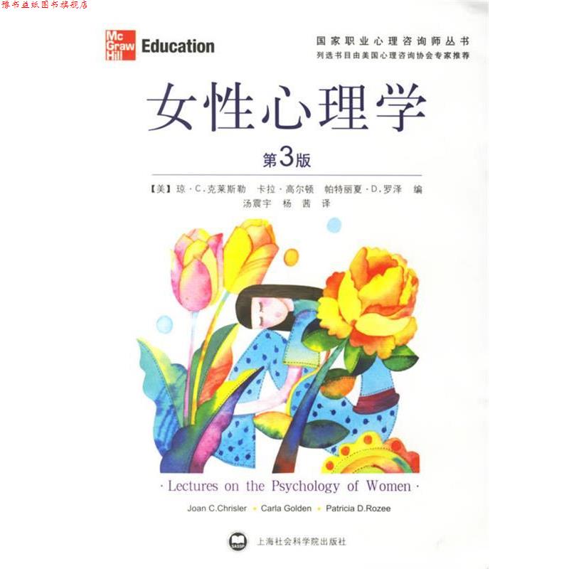 【正版书】 女性心理学 (美)克莱斯勒 等著,汤震宇,杨茜 译 上海社会科学院出版社