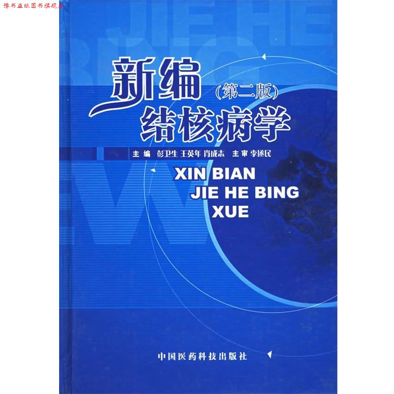 【正版书】 新编结核病学 彭卫生,王英年,肖成志 主编 中国医药科技出版社