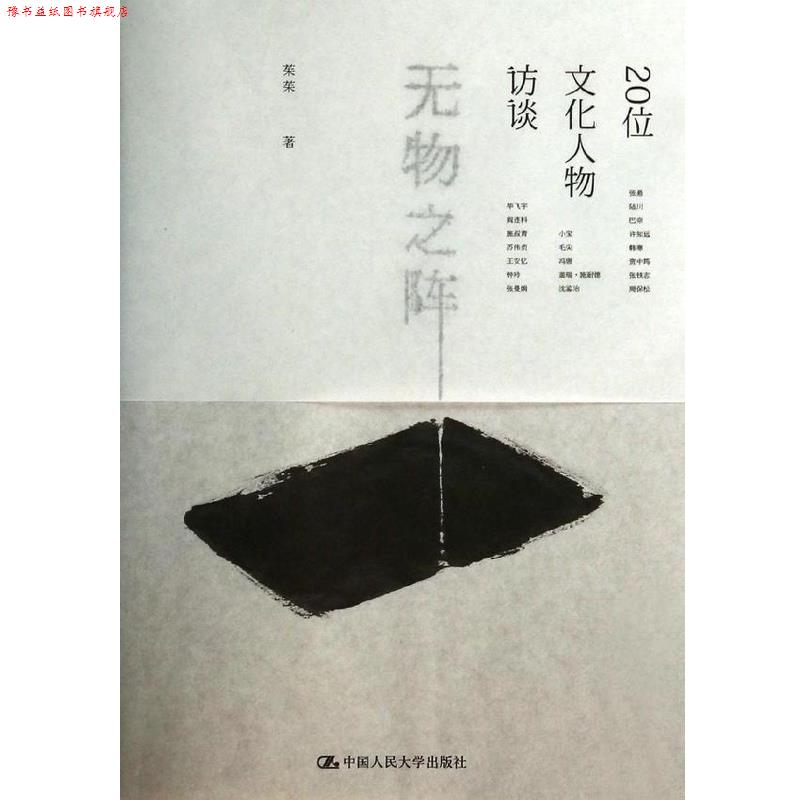 【正版书】 无物之阵 茱茱 著 中国人民大学出版社