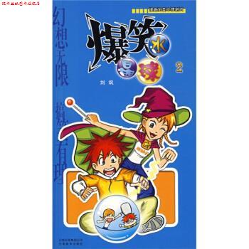【正版书】 爆笑水晶球2 刘飒 云南教育出版社