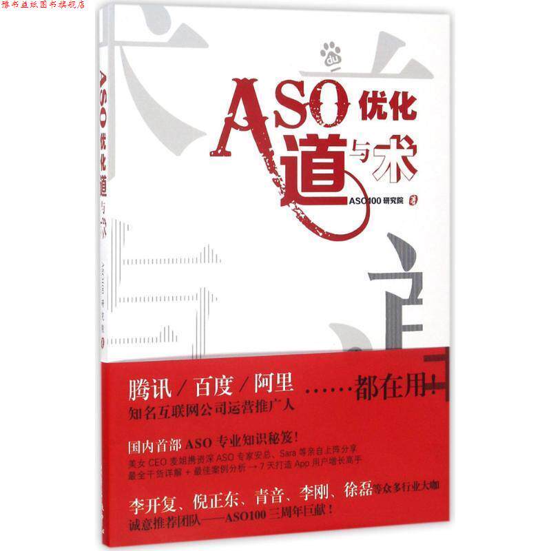 【正版书】 ASO优化道与术 ASO100研究院 著 东方出版中心