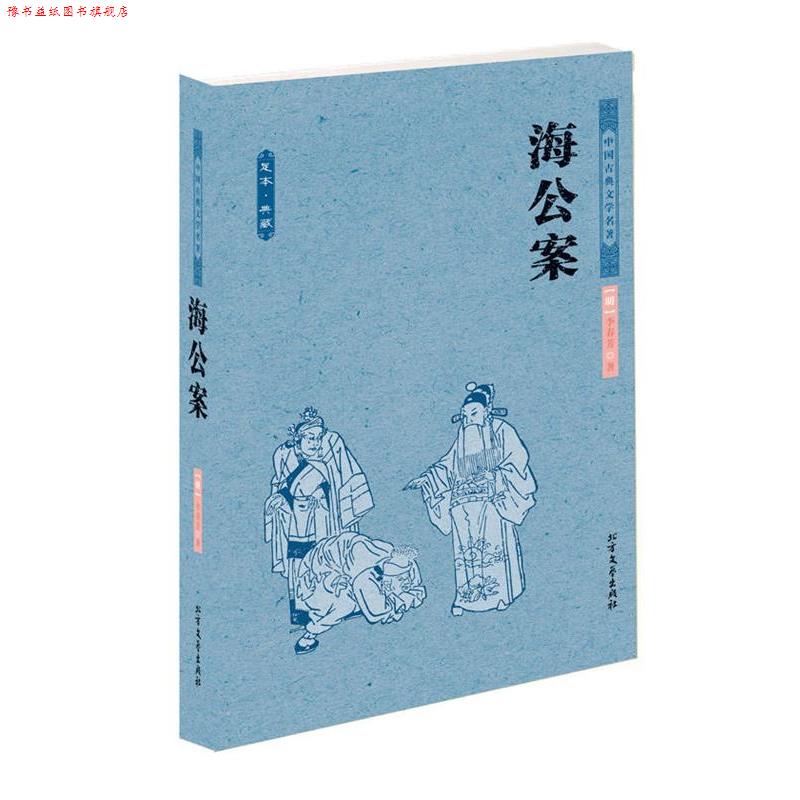 【正版书】 海公案 中华古典文学名著 (明)李春芳　著 北方文艺出版社