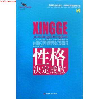 【正版书】 性格决定成败 蔡践 著 长安出版
