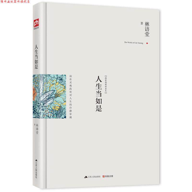 【正版书】 人生当如是:修订精装纪念典藏版！ 林语堂 江苏人民出版社