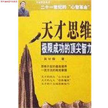 【正版书】 天才思维极限成功的智力 吴甘霖 中国青年出版社