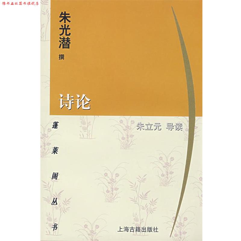 【正版书】 诗论 蓬莱阁丛书 朱光潜 撰,朱立元 导读 上海古籍出版社
