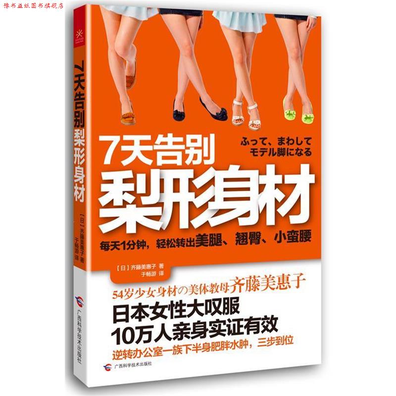 【正版书】 7天告别梨形身材 齐藤美惠子 广西科学技术出版社