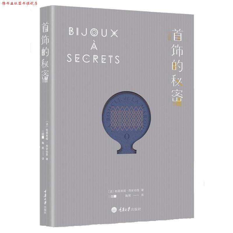 【正版书】 首饰的秘密 (法)帕翠希娅·西安伯里 著,鞠熙 译 重庆大学出版社