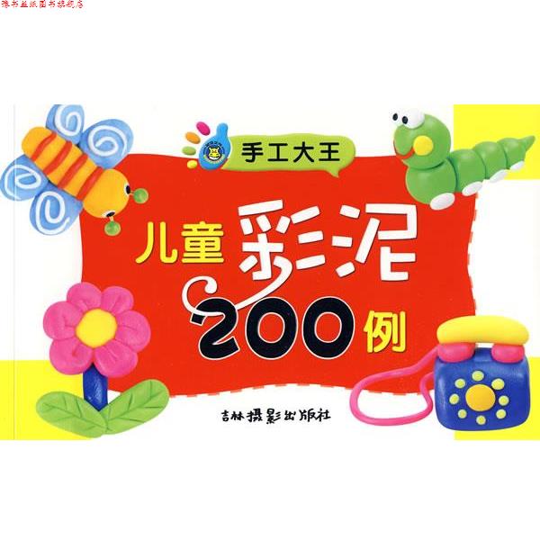 【正版书】 手工大王:儿童彩泥200例 殷茜 编 吉林摄影出版社
