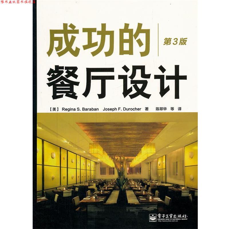 【正版书】 成功的餐厅设计 (美)巴拉邦,(美)迪罗谢 著,陈翠华 等译 电子工业出版社