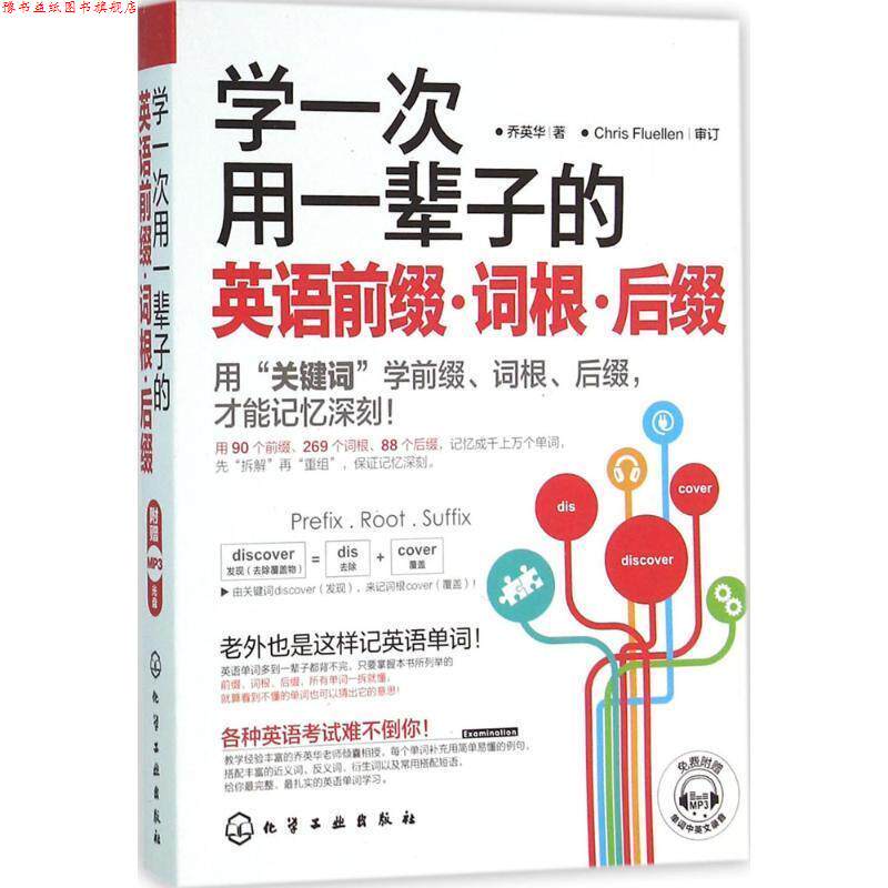 【正版书】 学一次用一辈子的英语前缀·词根·后缀 乔英华著 化学工业出版社