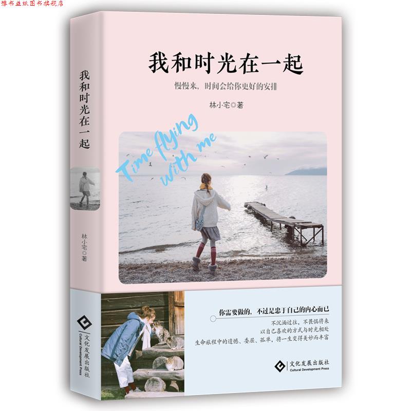 【正版书】 我和时光在一起 林小宅 文化发展出版社