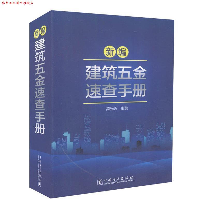 【正版书】 新编建筑五金速查手册 简光沂 编 中国电力出版社