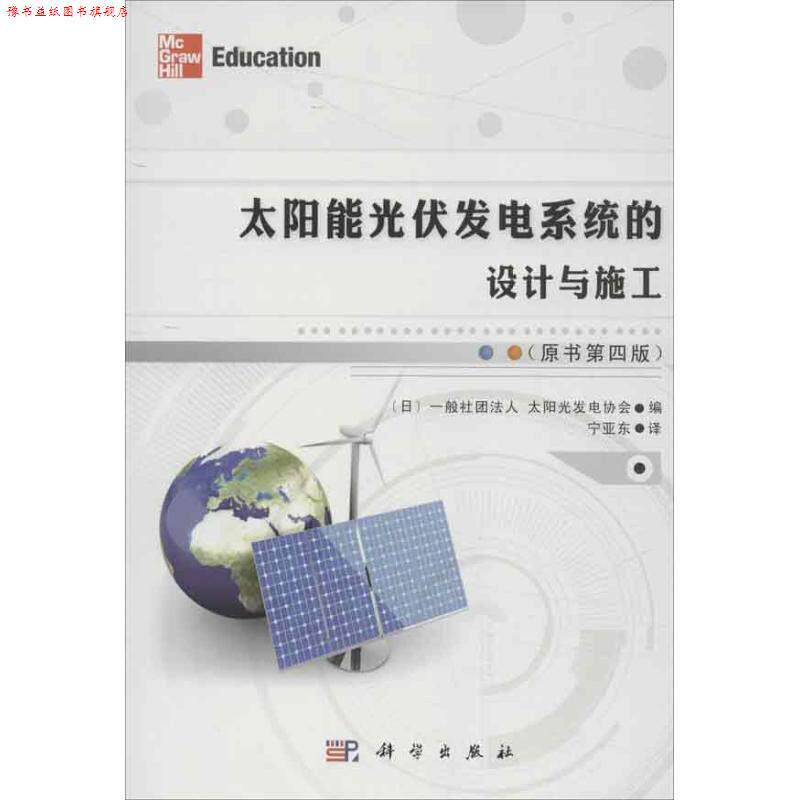 【正版书】 太阳能光伏发电系统的设计与施工 [日]一般社团法人太阳光发电协会 科学出版社