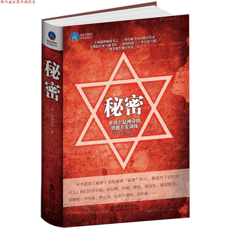 【正版书】 时光文库-秘密:世界上神奇的潜能开发训练 南怀苏 编译 立信会计出版社