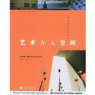 【正版书】 艺术介入空间:都会里的艺术创作——城市文化 (法)格鲁 著,姚孟吟 译 广西师范大学出版社