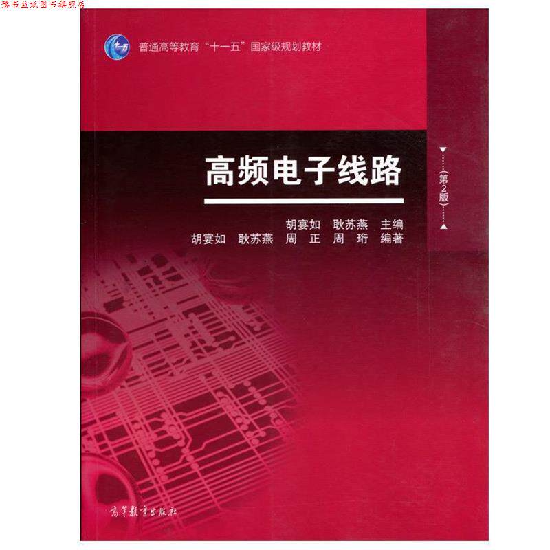 【正版书】 高频电子线路 胡宴如,耿苏燕　主编,胡宴如　等编著 高等教育出版社