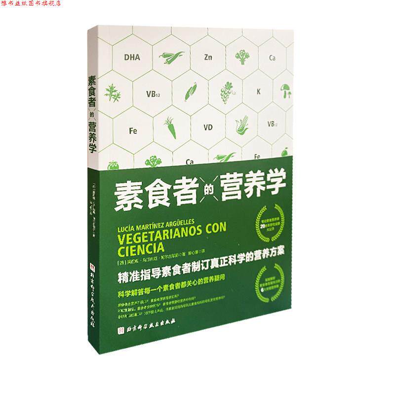 【正版书】 素食者的营养学 露西娅·马汀内斯·阿尔古耶斯 北京科学技术出版社