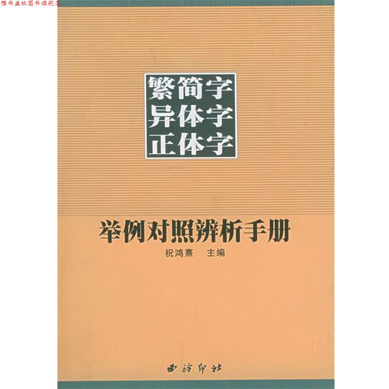 【正版书】 繁简字异体字正体字举例对照辨析手册 祝鸿熹 等编著 西泠印社