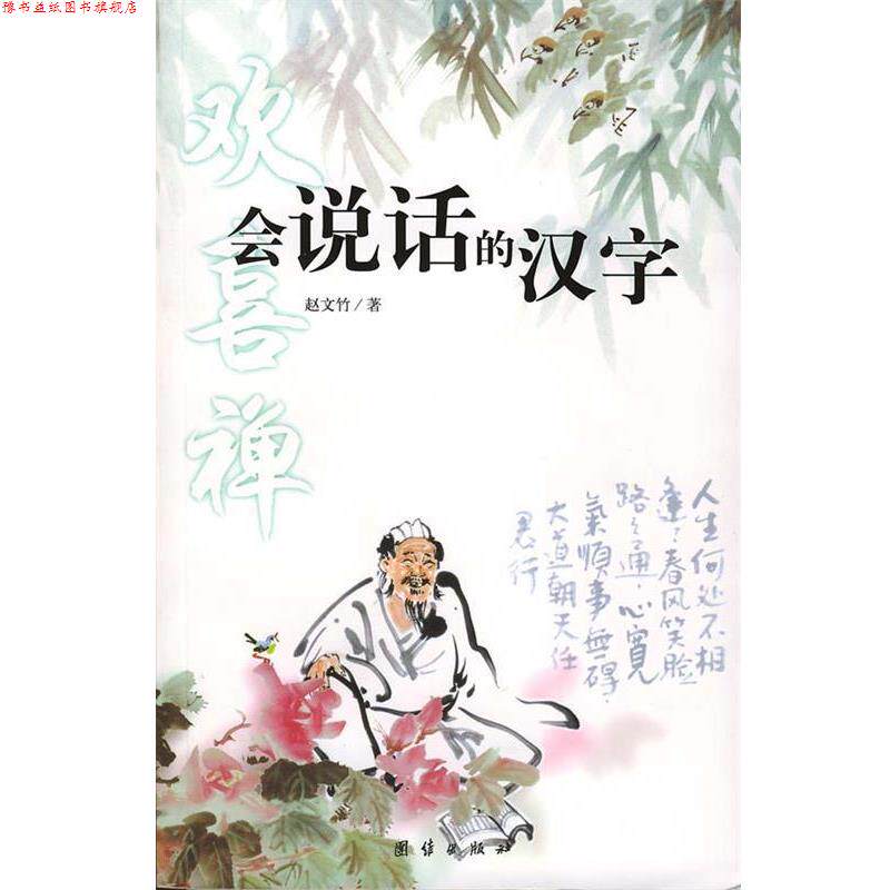 【正版书】 会说话的汉字 赵文竹 著 团结出版社