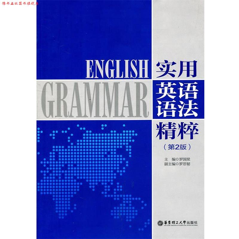 【正版书】 实用英语语法精粹 罗国梁　主编 华东理工大学出版社