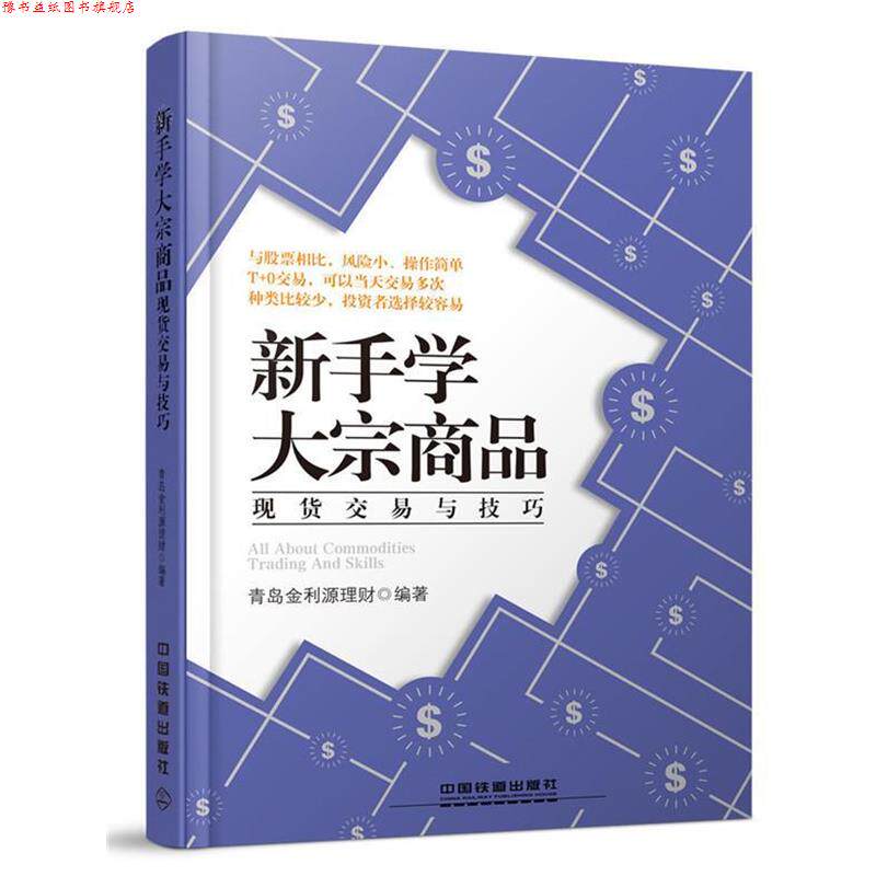 【正版书】 新手学大宗商品 青岛金利源理财 著 中国铁道出版社