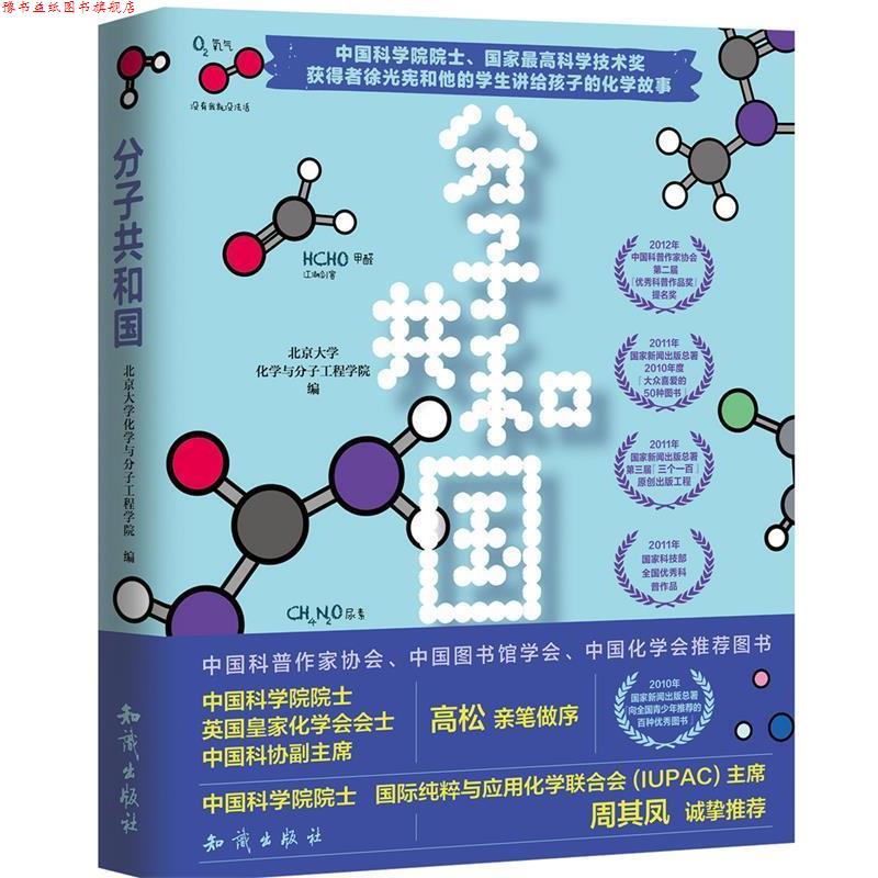 【正版书】 分子共和国 北京大学化学与分子工程学院 知识出版社