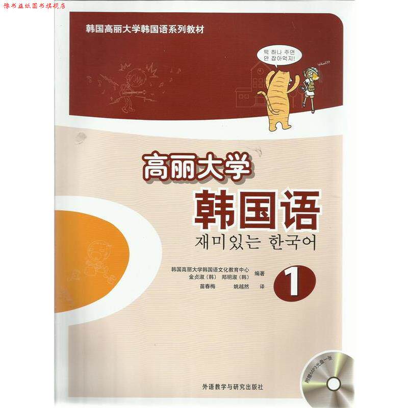 【正版书】 高丽大学韩国语-1- 韩国高丽大学韩国语文化教育中心,金贞淑(韩),郑明淑 外语教学与研究出版社