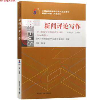 【正版书】 新闻评论写作 曾建雄 外语教学与研究出版社