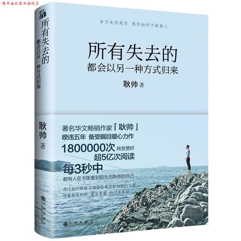 【正版书】 所有失去的都会以另一种方式归来 耿帅 九州出版社