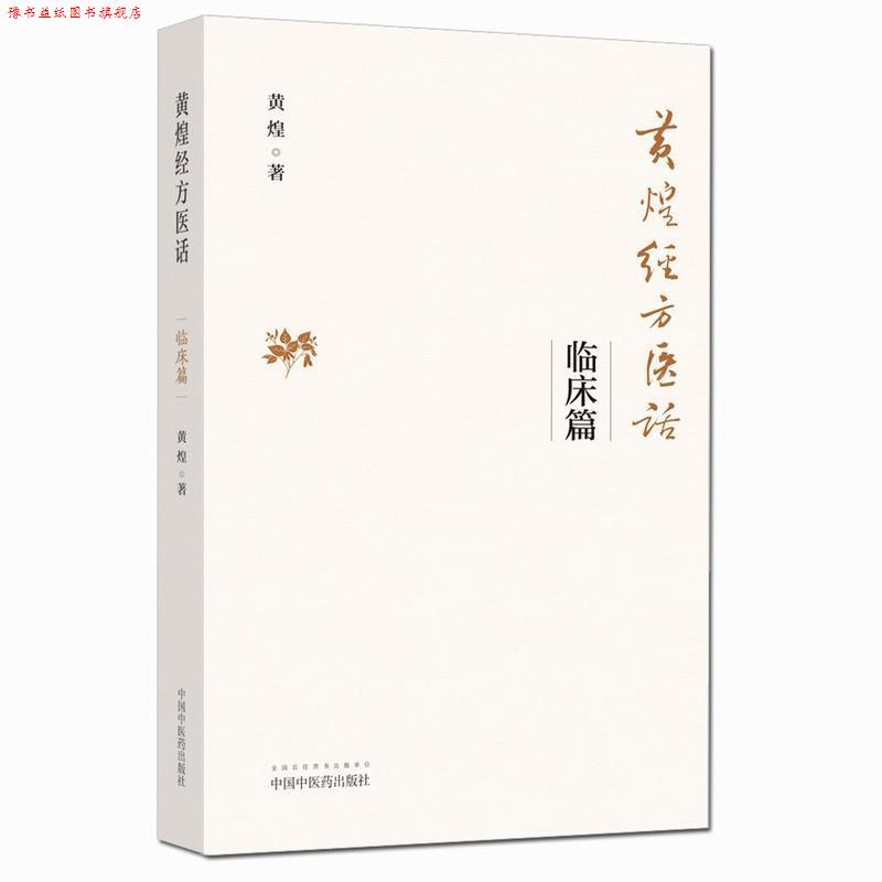 【正版书】 黄煌经方医话·临床篇 黄煌 中国中医药出版社