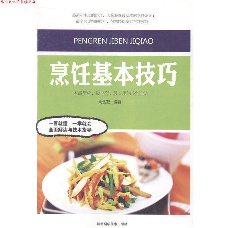 【正版书】 烹饪基本技巧 姚金芝编著 河北科学技术出版社