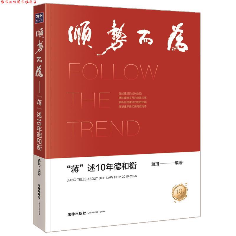 【正版书】 顺势而为:“蒋”述10年德和衡 蒋琪 编著 法律出版社