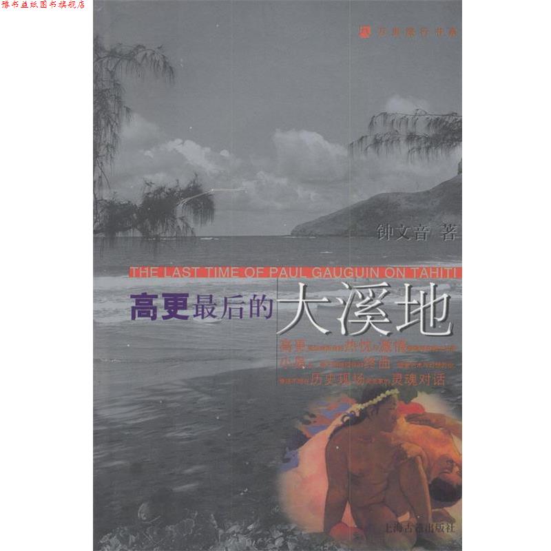【正版书】 高更的大溪地—万里旅行书系 钟文音 著 上海古籍出版社