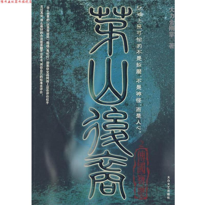 【正版书】 茅山后裔 大力金刚掌 著 太白文艺出版社
