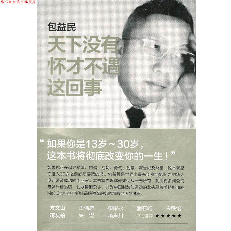 【正版书】 天下没有怀才不遇这回事 包益民 著 中信出版社
