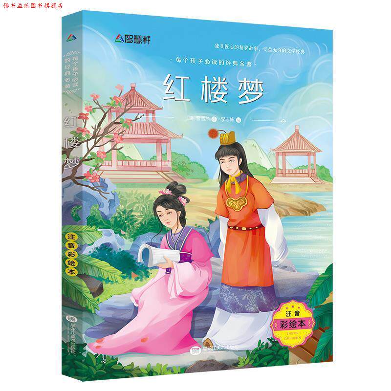 【正版书】 每个孩子的经典名著：红楼梦 [清]曹雪芹,李志峰 黑龙江美术出版社